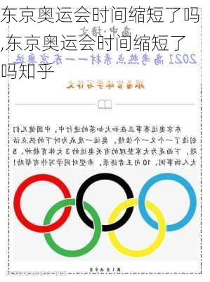 东京奥运会时间缩短了吗,东京奥运会时间缩短了吗知乎