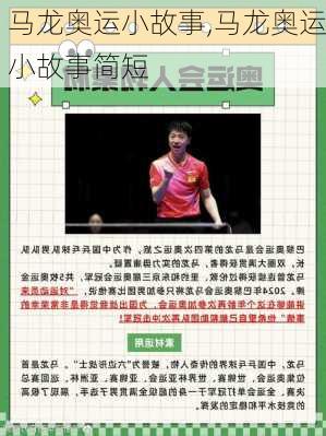 马龙奥运小故事,马龙奥运小故事简短