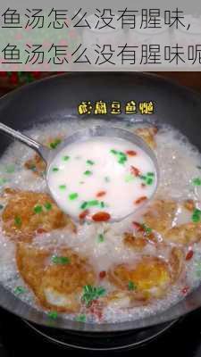鱼汤怎么没有腥味,鱼汤怎么没有腥味呢