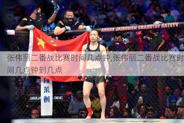 张伟丽二番战比赛时间几点钟,张伟丽二番战比赛时间几点钟到几点