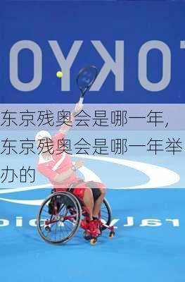 东京残奥会是哪一年,东京残奥会是哪一年举办的
