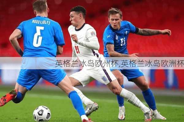 英格兰冰岛欧州杯,英格兰冰岛欧洲杯