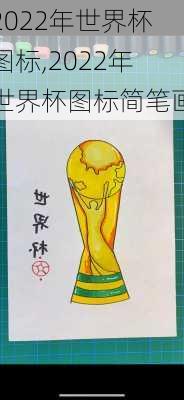 2022年世界杯图标,2022年世界杯图标简笔画