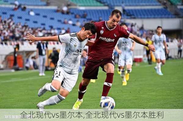 全北现代vs墨尔本,全北现代vs墨尔本胜利