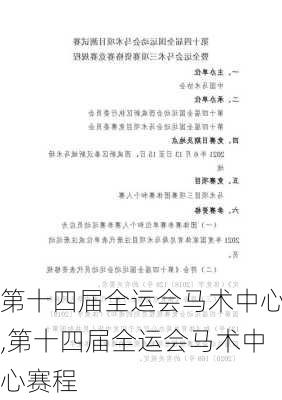 第十四届全运会马术中心,第十四届全运会马术中心赛程