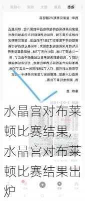 水晶宫对布莱顿比赛结果,水晶宫对布莱顿比赛结果出炉