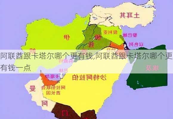 阿联酋跟卡塔尔哪个更有钱,阿联酋跟卡塔尔哪个更有钱一点