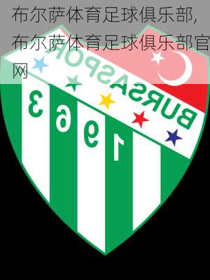 布尔萨体育足球俱乐部,布尔萨体育足球俱乐部官网