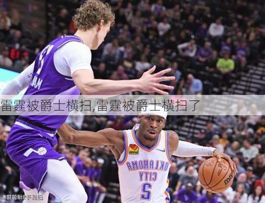 雷霆被爵士横扫,雷霆被爵士横扫了