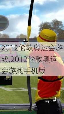 2012伦敦奥运会游戏,2012伦敦奥运会游戏手机版