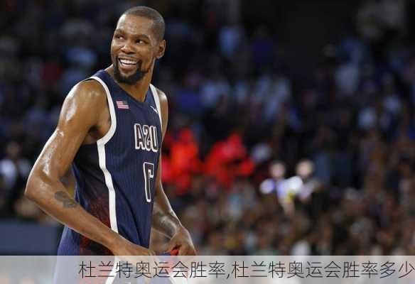 杜兰特奥运会胜率,杜兰特奥运会胜率多少