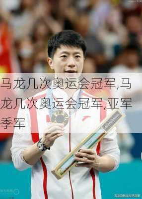 马龙几次奥运会冠军,马龙几次奥运会冠军,亚军季军