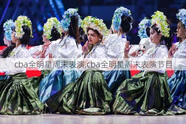 cba全明星周末表演,cba全明星周末表演节目