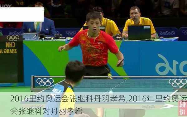 2016里约奥运会张继科丹羽孝希,2016年里约奥运会张继科对丹羽孝希
