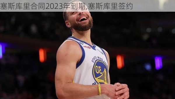 塞斯库里合同2023年到期,塞斯库里签约