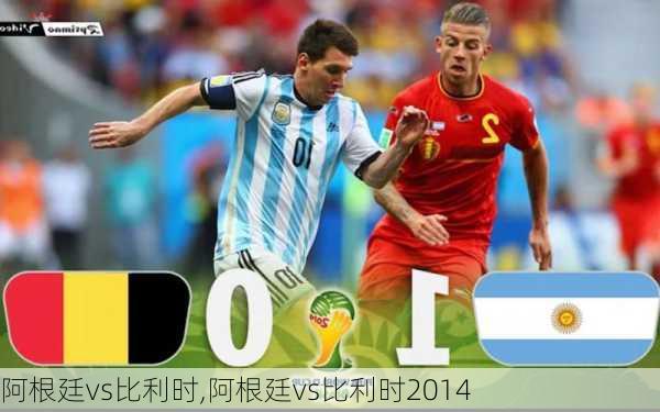 阿根廷vs比利时,阿根廷vs比利时2014