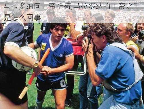 马拉多纳向上帝祈祷,马拉多纳的上帝之手是怎么回事