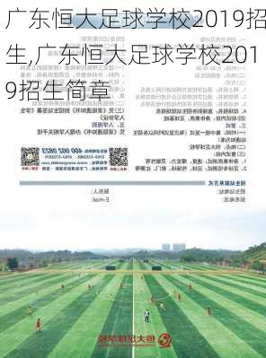 广东恒大足球学校2019招生,广东恒大足球学校2019招生简章