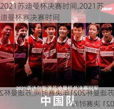2021苏迪曼杯决赛时间,2021苏迪曼杯赛决赛时间