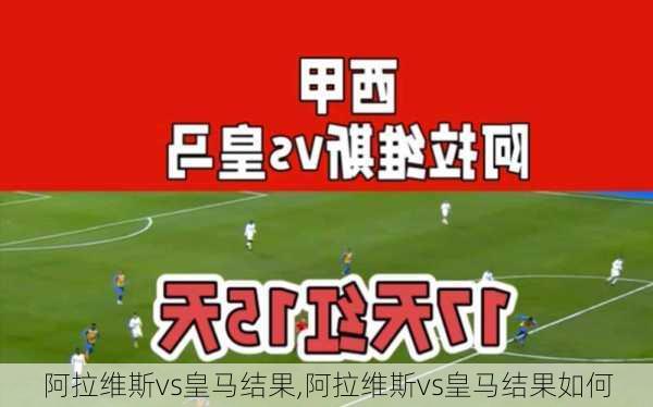 阿拉维斯vs皇马结果,阿拉维斯vs皇马结果如何
