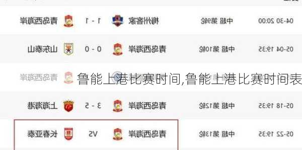 鲁能上港比赛时间,鲁能上港比赛时间表