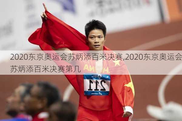 2020东京奥运会苏炳添百米决赛,2020东京奥运会苏炳添百米决赛第几
