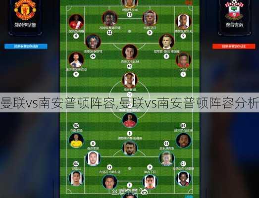 曼联vs南安普顿阵容,曼联vs南安普顿阵容分析