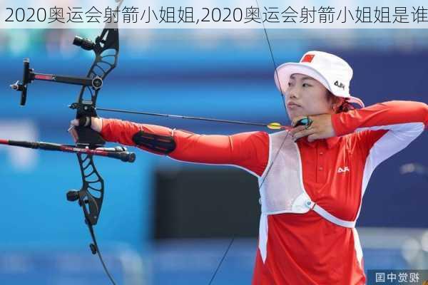 2020奥运会射箭小姐姐,2020奥运会射箭小姐姐是谁