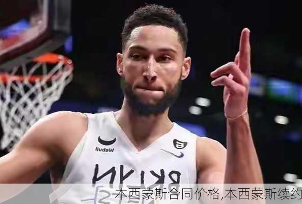 本西蒙斯合同价格,本西蒙斯续约