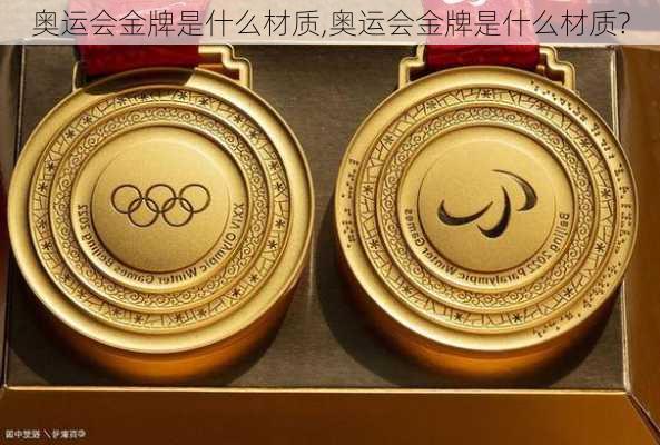 奥运会金牌是什么材质,奥运会金牌是什么材质?