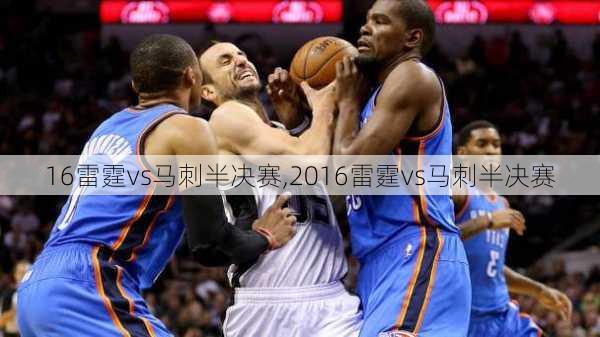 16雷霆vs马刺半决赛,2016雷霆vs马刺半决赛
