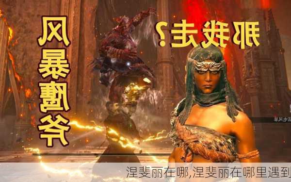 涅斐丽在哪,涅斐丽在哪里遇到