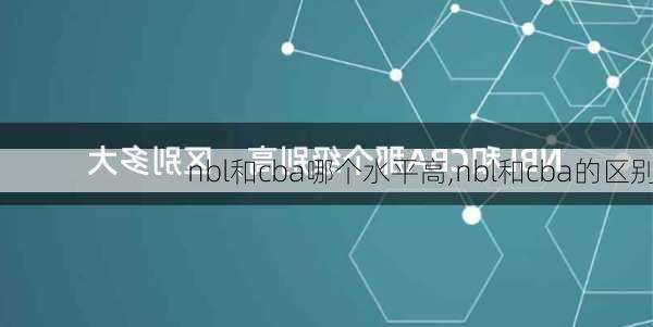 nbl和cba哪个水平高,nbl和cba的区别