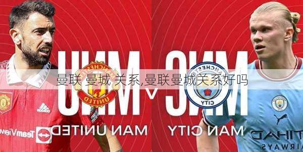 曼联 曼城 关系,曼联曼城关系好吗