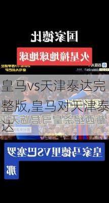 皇马vs天津泰达完整版,皇马对天津泰达