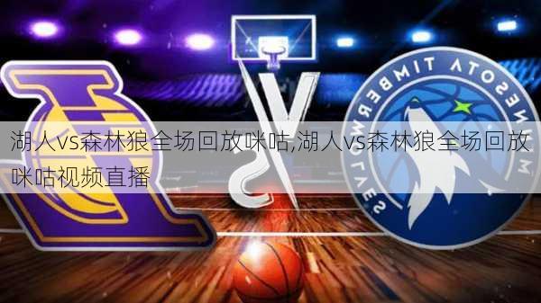 湖人vs森林狼全场回放咪咕,湖人vs森林狼全场回放咪咕视频直播