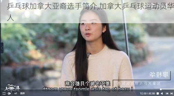 乒乓球加拿大亚裔选手简介,加拿大乒乓球运动员华人