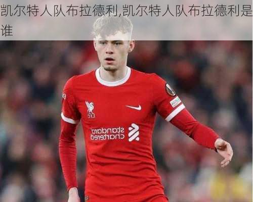 凯尔特人队布拉德利,凯尔特人队布拉德利是谁