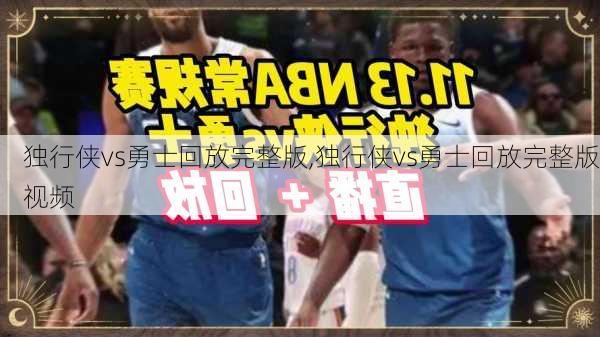 独行侠vs勇士回放完整版,独行侠vs勇士回放完整版视频