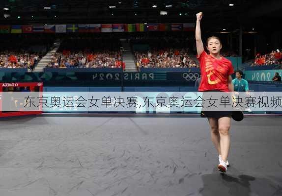 东京奥运会女单决赛,东京奥运会女单决赛视频