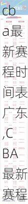 cba最新赛程时间表广东,CBA最新赛程时间表广东和广厦在什么什么频道直播