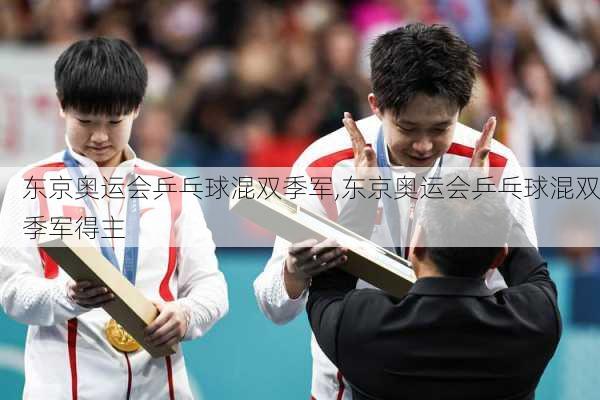 东京奥运会乒乓球混双季军,东京奥运会乒乓球混双季军得主