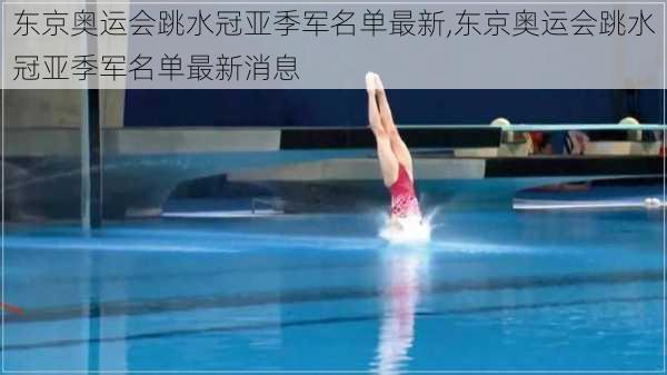东京奥运会跳水冠亚季军名单最新,东京奥运会跳水冠亚季军名单最新消息