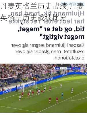 丹麦英格兰历史战绩,丹麦英格兰历史战绩比分