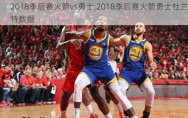 2018季后赛火箭vs勇士,2018季后赛火箭勇士杜兰特数据