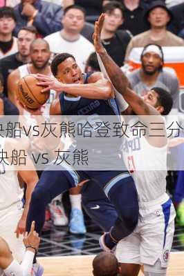 快船vs灰熊哈登致命三分,快船 vs 灰熊