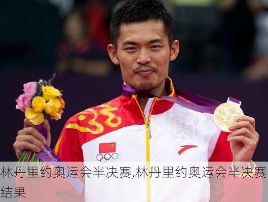 林丹里约奥运会半决赛,林丹里约奥运会半决赛结果