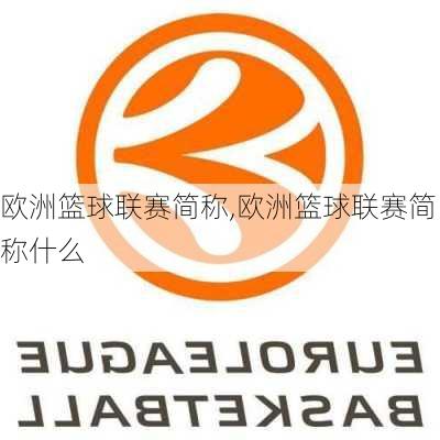 欧洲篮球联赛简称,欧洲篮球联赛简称什么