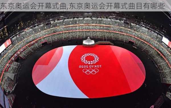 东京奥运会开幕式曲,东京奥运会开幕式曲目有哪些