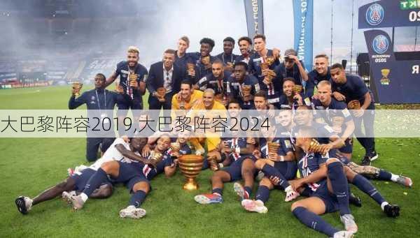 大巴黎阵容2019,大巴黎阵容2024
